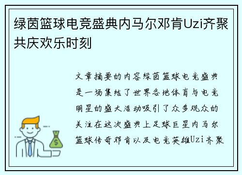 绿茵篮球电竞盛典内马尔邓肯Uzi齐聚共庆欢乐时刻