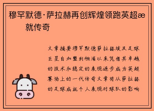 穆罕默德·萨拉赫再创辉煌领跑英超成就传奇