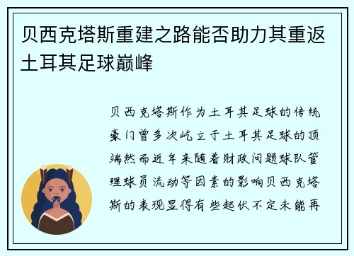 贝西克塔斯重建之路能否助力其重返土耳其足球巅峰
