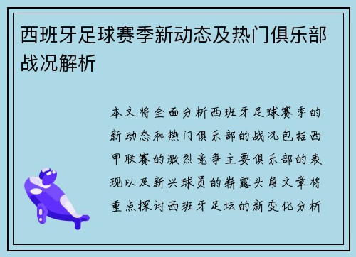西班牙足球赛季新动态及热门俱乐部战况解析