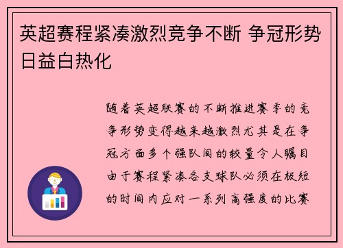 英超赛程紧凑激烈竞争不断 争冠形势日益白热化