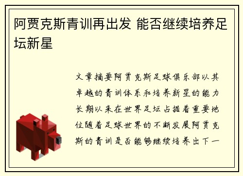 阿贾克斯青训再出发 能否继续培养足坛新星