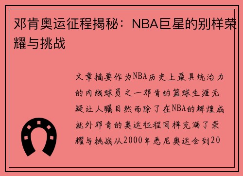 邓肯奥运征程揭秘：NBA巨星的别样荣耀与挑战