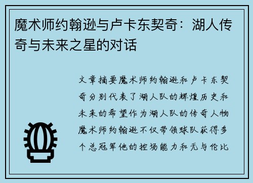 魔术师约翰逊与卢卡东契奇：湖人传奇与未来之星的对话
