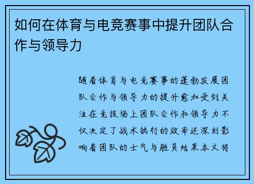如何在体育与电竞赛事中提升团队合作与领导力
