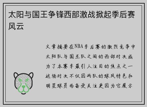 太阳与国王争锋西部激战掀起季后赛风云