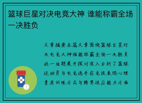 篮球巨星对决电竞大神 谁能称霸全场一决胜负