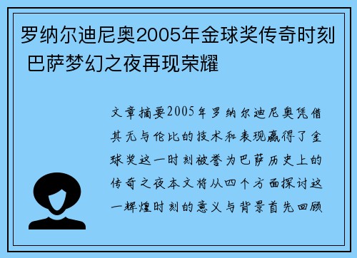 罗纳尔迪尼奥2005年金球奖传奇时刻 巴萨梦幻之夜再现荣耀