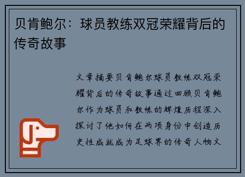 贝肯鲍尔：球员教练双冠荣耀背后的传奇故事