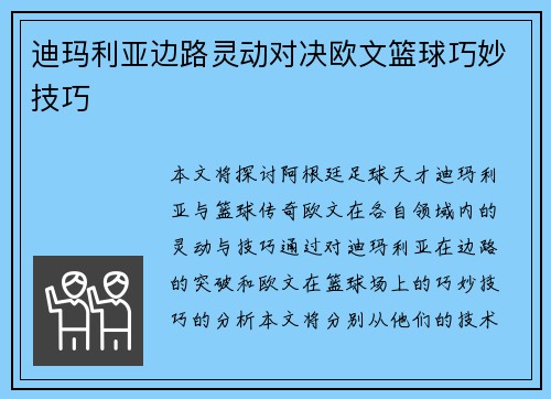 迪玛利亚边路灵动对决欧文篮球巧妙技巧