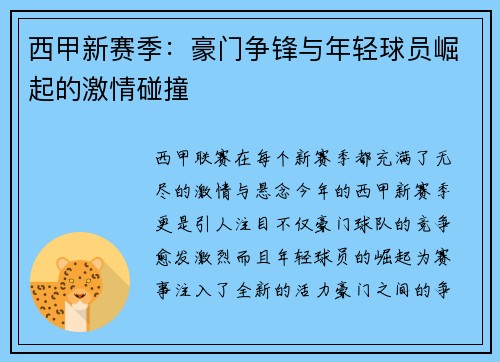 西甲新赛季：豪门争锋与年轻球员崛起的激情碰撞