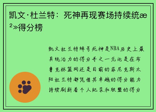 凯文·杜兰特：死神再现赛场持续统治得分榜