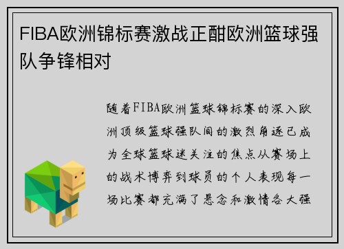 FIBA欧洲锦标赛激战正酣欧洲篮球强队争锋相对