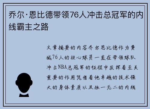 乔尔·恩比德带领76人冲击总冠军的内线霸主之路