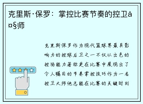克里斯·保罗：掌控比赛节奏的控卫大师