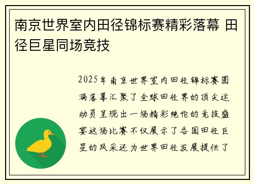 南京世界室内田径锦标赛精彩落幕 田径巨星同场竞技
