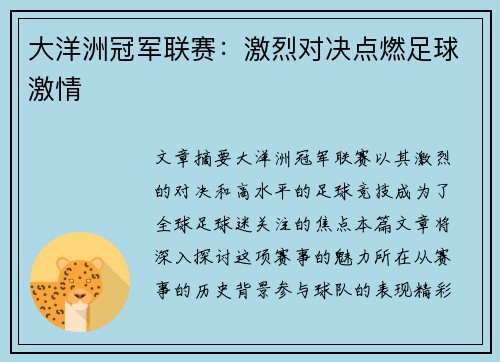 大洋洲冠军联赛：激烈对决点燃足球激情