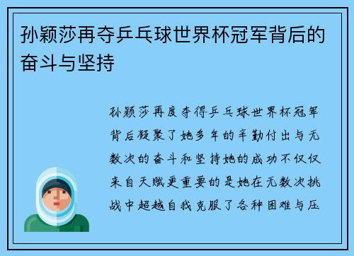 孙颖莎再夺乒乓球世界杯冠军背后的奋斗与坚持
