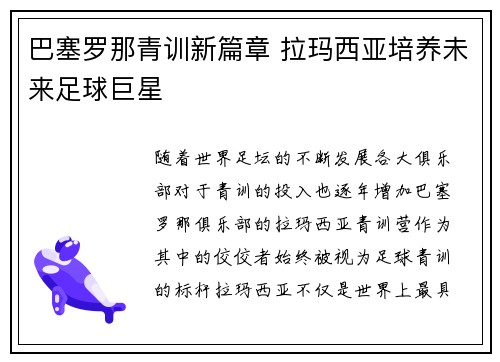 巴塞罗那青训新篇章 拉玛西亚培养未来足球巨星