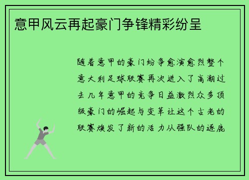 意甲风云再起豪门争锋精彩纷呈
