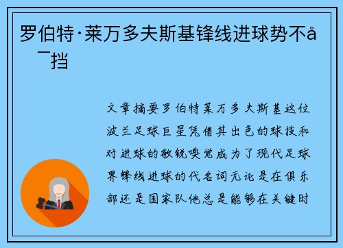 罗伯特·莱万多夫斯基锋线进球势不可挡
