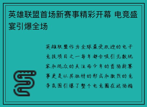 英雄联盟首场新赛事精彩开幕 电竞盛宴引爆全场