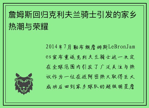 詹姆斯回归克利夫兰骑士引发的家乡热潮与荣耀