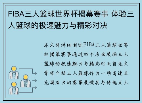 FIBA三人篮球世界杯揭幕赛事 体验三人篮球的极速魅力与精彩对决