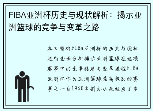 FIBA亚洲杯历史与现状解析：揭示亚洲篮球的竞争与变革之路
