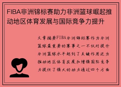FIBA非洲锦标赛助力非洲篮球崛起推动地区体育发展与国际竞争力提升