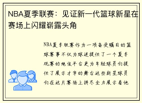 NBA夏季联赛：见证新一代篮球新星在赛场上闪耀崭露头角