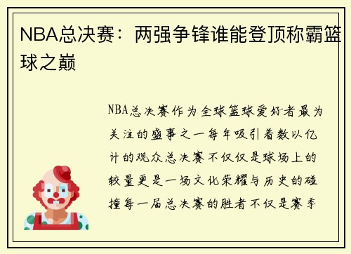 NBA总决赛：两强争锋谁能登顶称霸篮球之巅