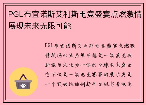 PGL布宜诺斯艾利斯电竞盛宴点燃激情展现未来无限可能