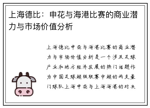 上海德比：申花与海港比赛的商业潜力与市场价值分析