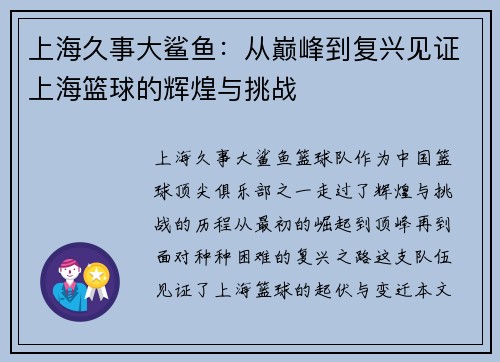 上海久事大鲨鱼：从巅峰到复兴见证上海篮球的辉煌与挑战