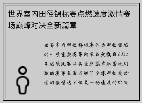 世界室内田径锦标赛点燃速度激情赛场巅峰对决全新篇章