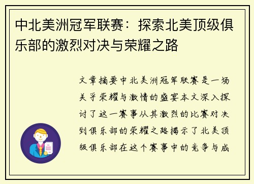 中北美洲冠军联赛：探索北美顶级俱乐部的激烈对决与荣耀之路