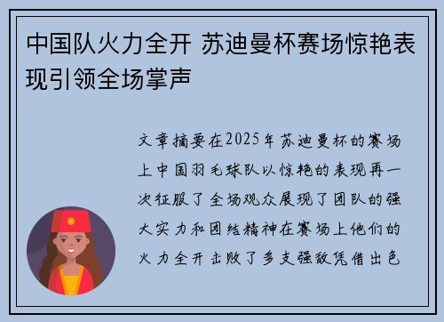 中国队火力全开 苏迪曼杯赛场惊艳表现引领全场掌声