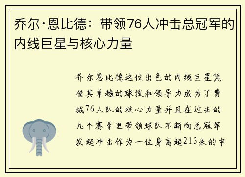乔尔·恩比德：带领76人冲击总冠军的内线巨星与核心力量