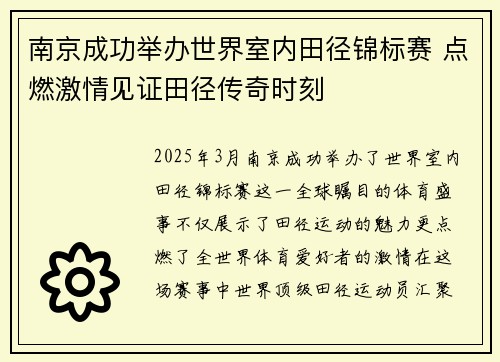 南京成功举办世界室内田径锦标赛 点燃激情见证田径传奇时刻