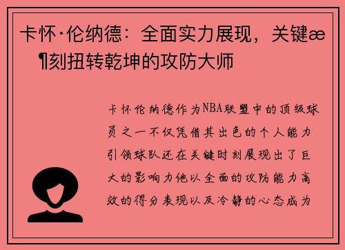 卡怀·伦纳德：全面实力展现，关键时刻扭转乾坤的攻防大师
