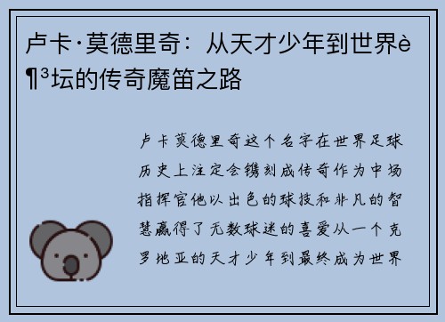 卢卡·莫德里奇：从天才少年到世界足坛的传奇魔笛之路