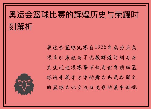 奥运会篮球比赛的辉煌历史与荣耀时刻解析