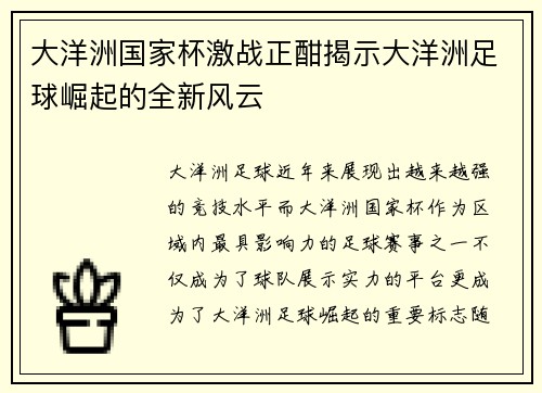 大洋洲国家杯激战正酣揭示大洋洲足球崛起的全新风云