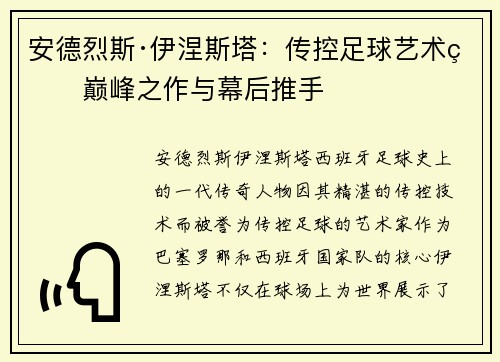 安德烈斯·伊涅斯塔：传控足球艺术的巅峰之作与幕后推手