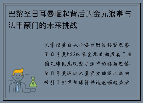 巴黎圣日耳曼崛起背后的金元浪潮与法甲豪门的未来挑战