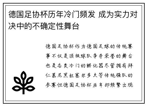 德国足协杯历年冷门频发 成为实力对决中的不确定性舞台