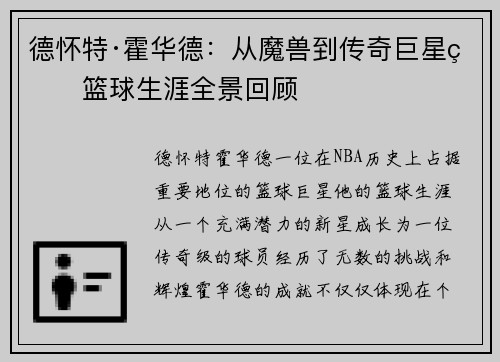 德怀特·霍华德：从魔兽到传奇巨星的篮球生涯全景回顾