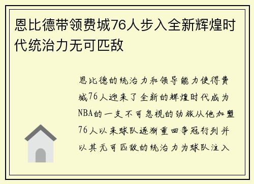 恩比德带领费城76人步入全新辉煌时代统治力无可匹敌