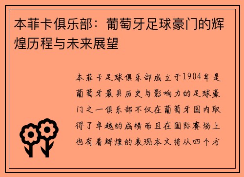 本菲卡俱乐部：葡萄牙足球豪门的辉煌历程与未来展望